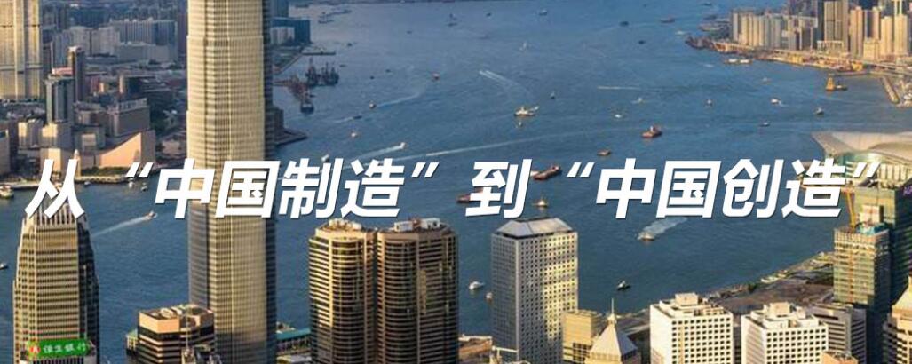 從“中國(guó)制造”到“中國(guó)創(chuàng)造”