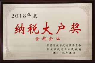 常寶股份榮獲“工業(yè)五星級企業(yè)”、“納稅金獎”等多項大獎240.png