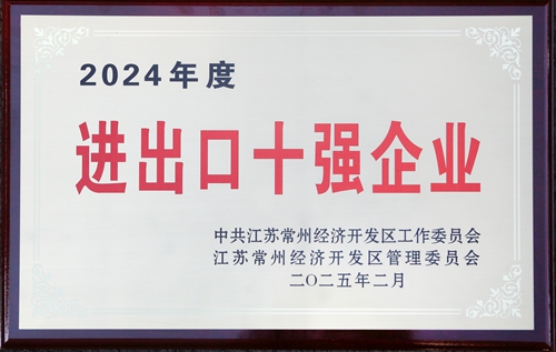2024進(jìn)出口十強(qiáng)企業(yè)_副本.jpg
