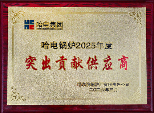 4421773710164792.jpg 哈鍋-突出貢獻(xiàn)獎-a.jpg